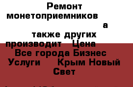 Ремонт монетоприемников NRI , CoinCo, Comestero, Jady (а также других производит › Цена ­ 500 - Все города Бизнес » Услуги   . Крым,Новый Свет